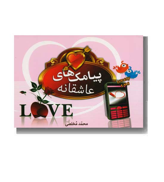 پیامک های عاشقانه 