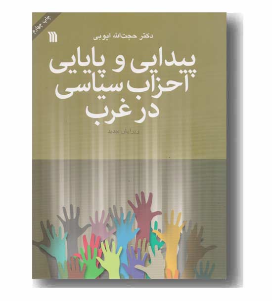 پیدایی و پایایی احزاب سیاسی در غرب