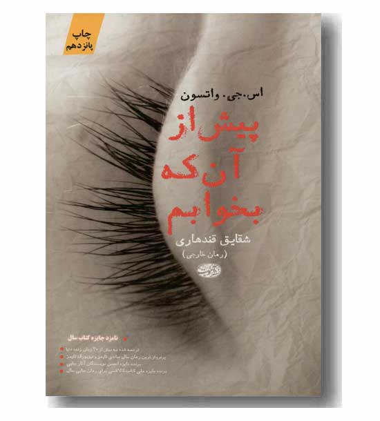 پیش از آن که بخوابم