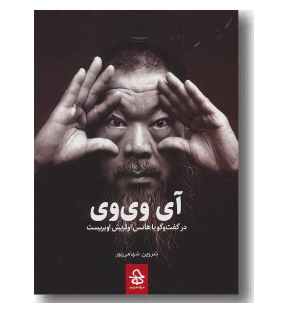آی وی وی  درگفت وگو با هانس اولریش اوبریست
