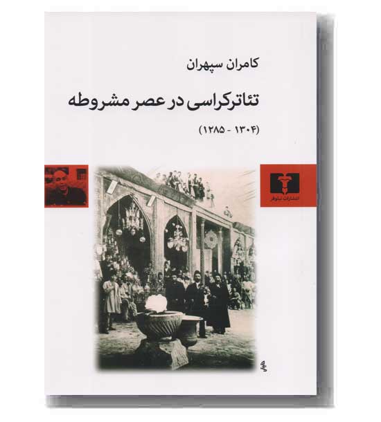 تئاتر کراسی در عصر مشروطه
