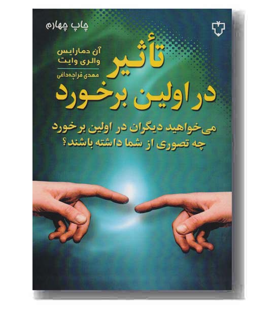 تاثیر در اولین برخورد