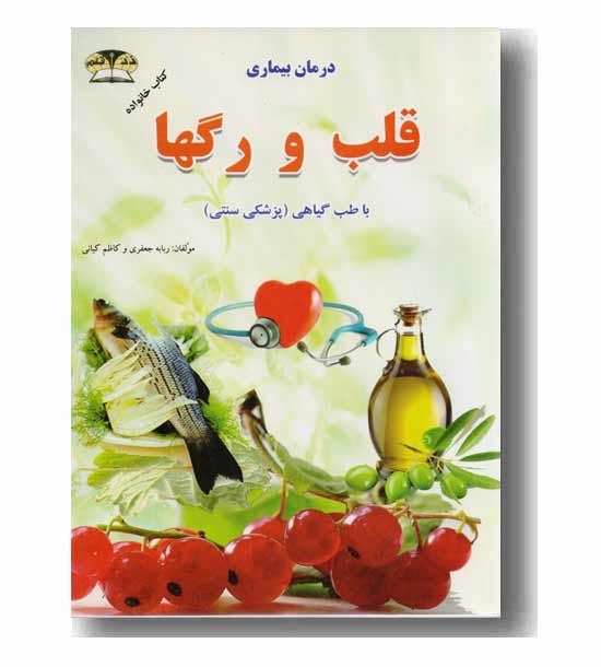 درمان بیماری قلب و رگها 