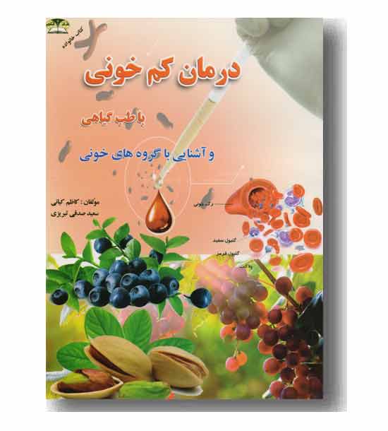 درمان کم خونی با طب گیاهی 