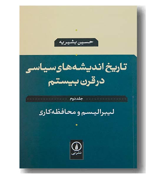 تاریخ اندیشه های سیاسی در قرن بیستم جلد دوم لیبرالیسم و محافظه کاری 