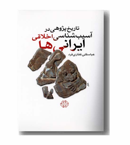 تاریخ پژوهی در آسیب شناسی اخلاقی ایرانی ها