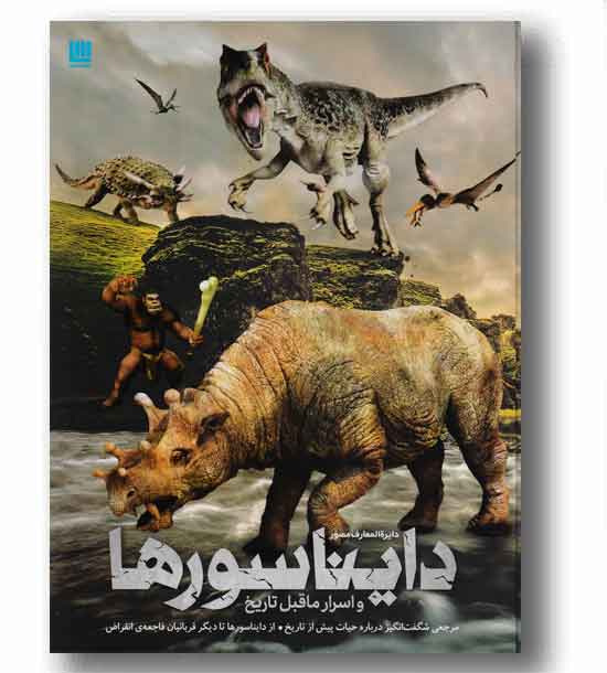دایره المعارف مصور دایناسور و اسرار ما قبل تاریخ