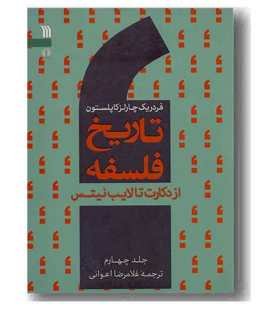 تاریخ فلسفه ج 4 از دکارت تا لایب نیتس