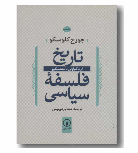 تاریخ فلسفه سیاسی 3 از ماکیاولی تا منتسکیو
