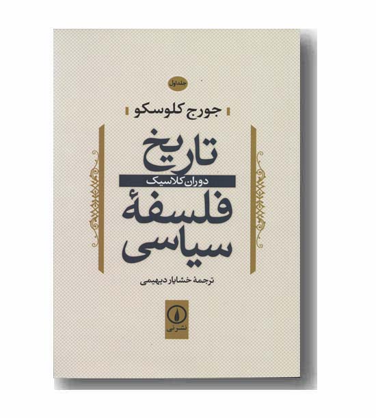 تاریخ فلسفه سیاسی 1 دوران کلاسیک