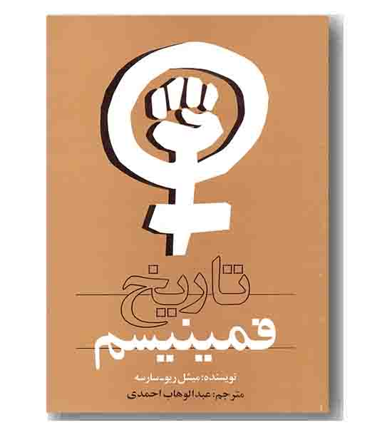 تاریخ فمینیسم