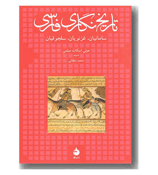 تاریخ نگاری فارسی 
