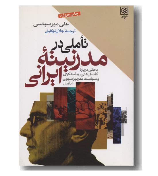 تاملی در مدرنیته ایرانی