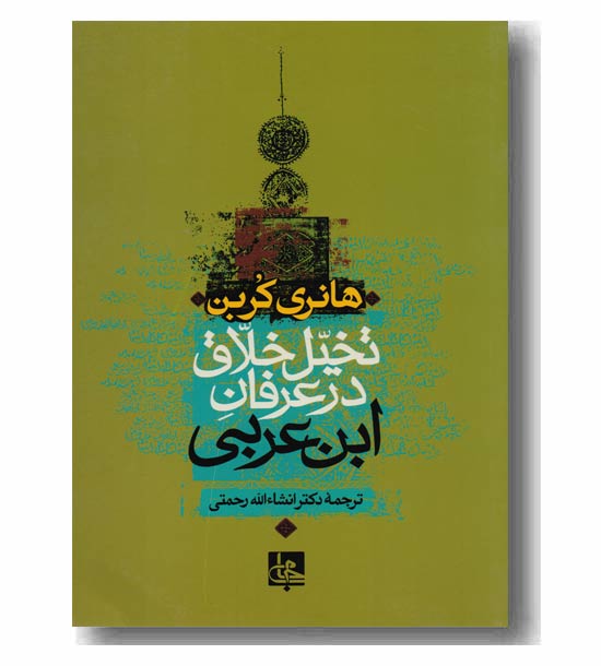 تخیل خلاق در عرفان ابن عربی