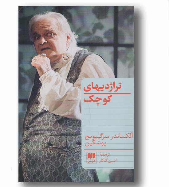 تراژدیهای کوچک