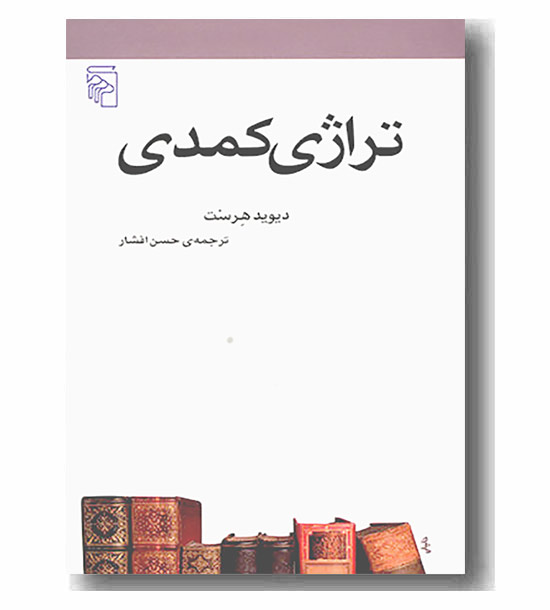 تراژدی کمدی