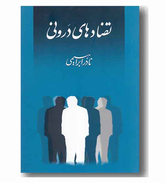 تضادهای درونی