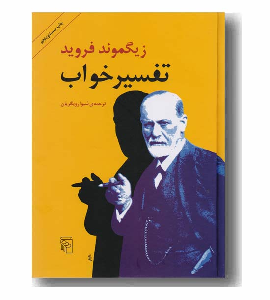 تفسیر خواب