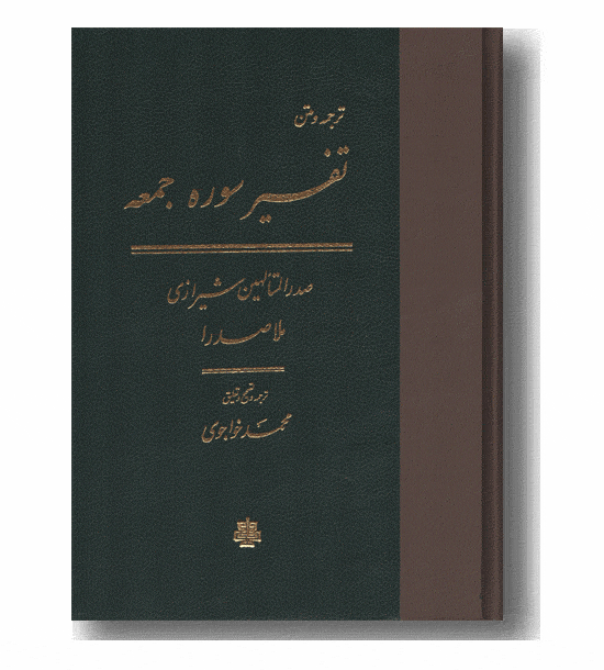تفسیر سوره جمعه