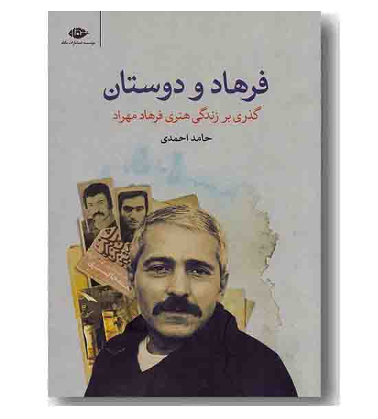 فرهاد و دوستان