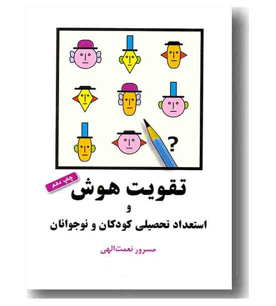 تقویت هوش و استعداد تحصیلی کودکان و نوجوانان
