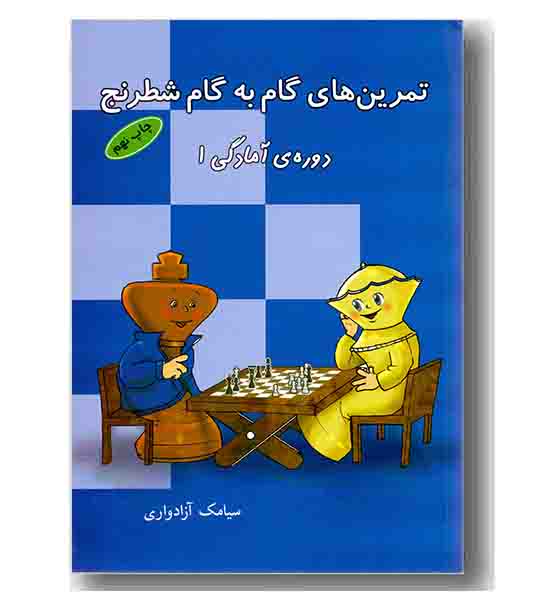 تمرین های گام به گام شطرنج دوره آمادگی 1