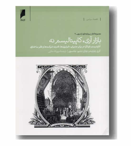 بازار آری کاپیتالیسم نه 
