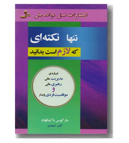 تنها نکته ای که لازم است بدانید 