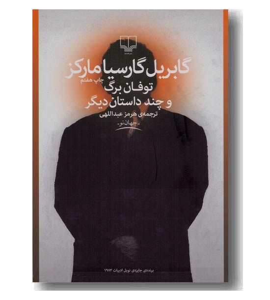 توفان برگ و چند داستان دیگر