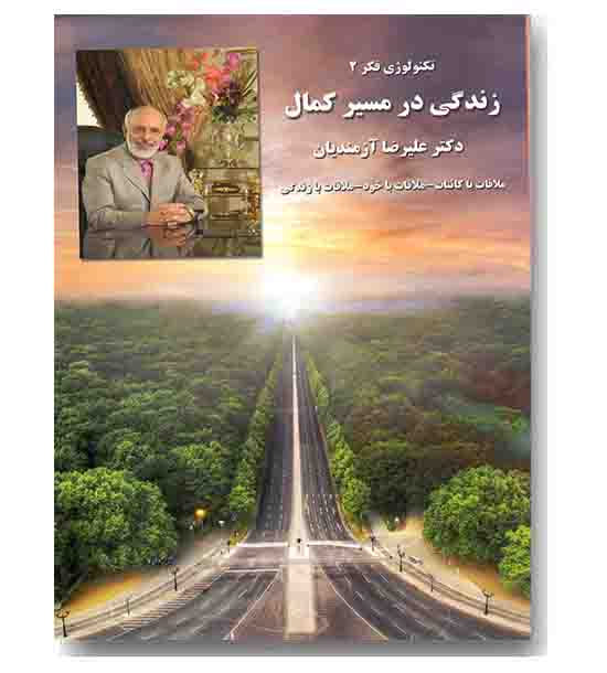 تکنولوژی فکر 2 زندگی در مسیر کمال