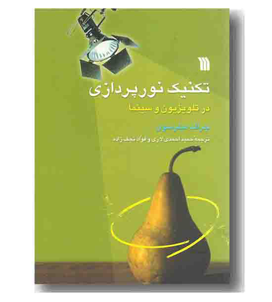 تکنیک نورپردازی در تلویزیون و سینما
