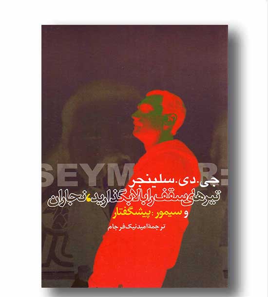 تیرهای سقف را بالا بگذارید نجاران