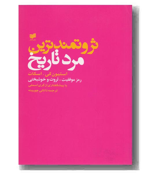 ثروتمندترین مرد تاریخ