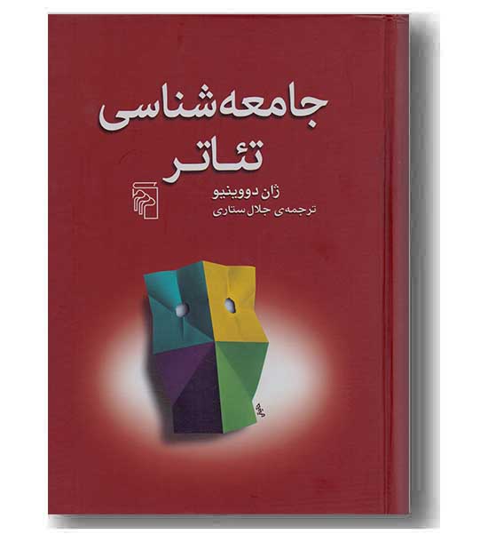 جامعه شناسی تئاتر