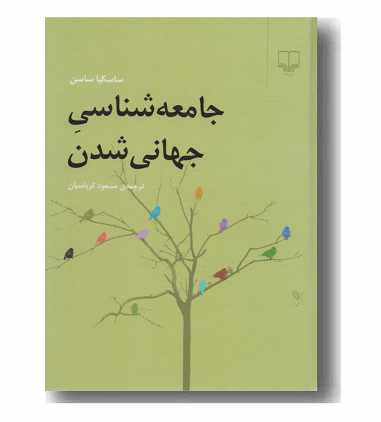 جامعه شناسی جهانی شدن