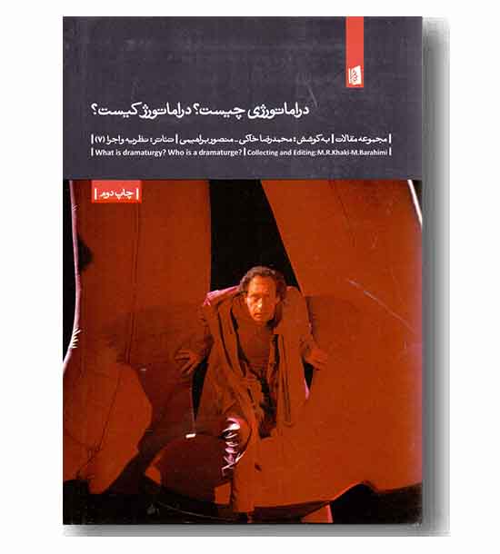 دراماتورژی چیست دراماتورژ کیست