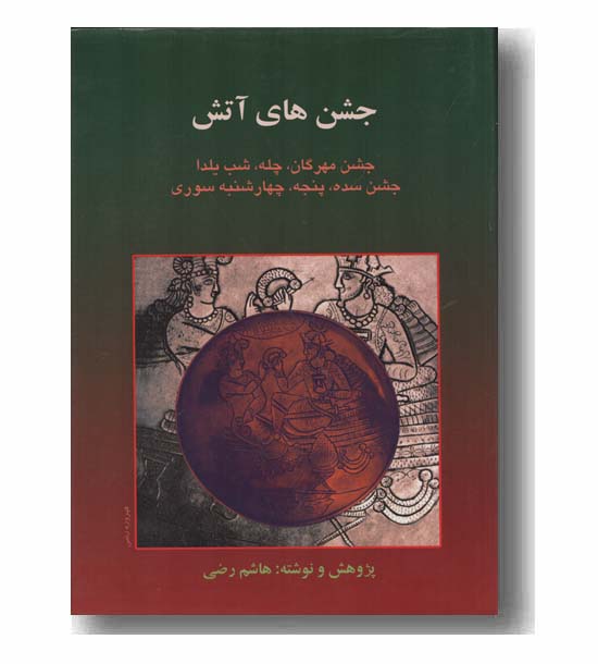 جشن های آتش