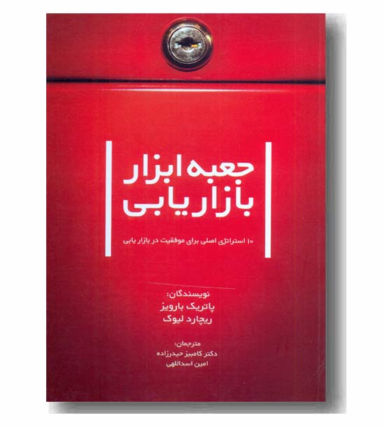 جعبه ابزار بازاریابی