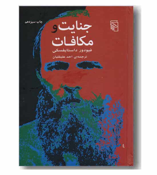 جنایت و مکافات