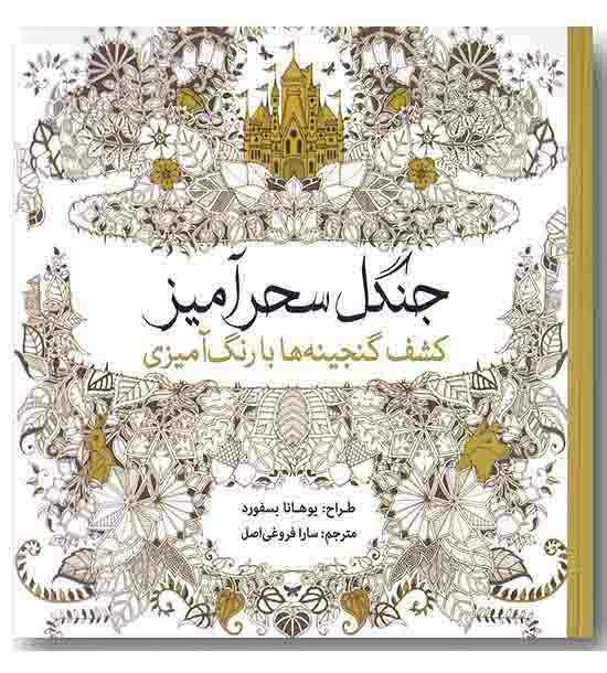 رنگ آمیزی برای بزرگسالان جنگل سحرآمیز 