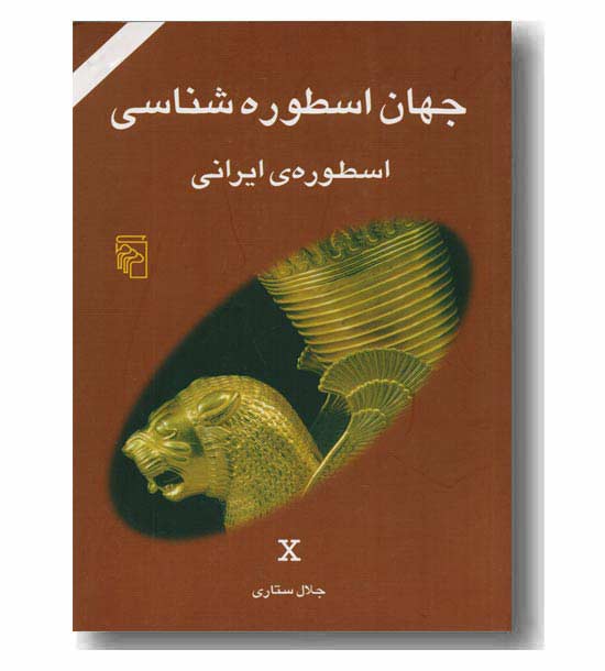 جهان اسطوره شناسی 10 اسطوره ایرانی