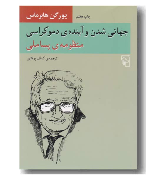 جهانی شدن و آینده دموکراسی منظومه پساملی