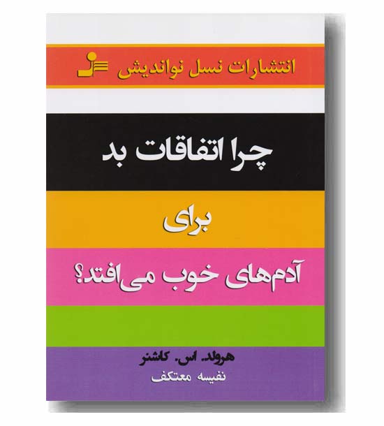 چرا اتفاقات بد برای آدم های خوب می افتد
