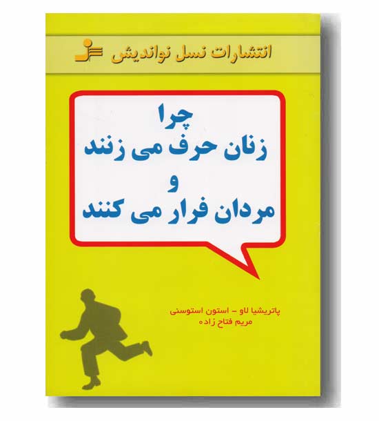 چرا زنان حرف می زنند و مردان فرار می کنند 