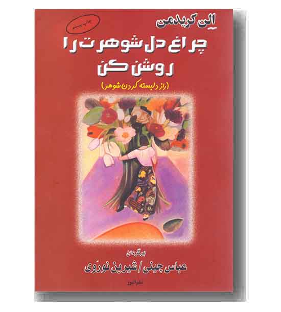 چراغ دل شوهرت را روشن کن