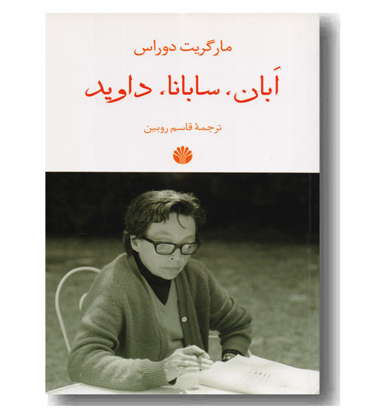 ابان سابانا داوید 