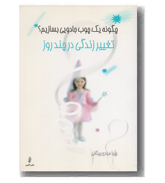 چگونه یک چوب جادویی بسازیم -