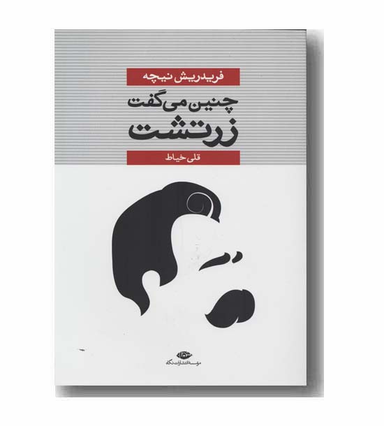چنین می گفت زرتشت