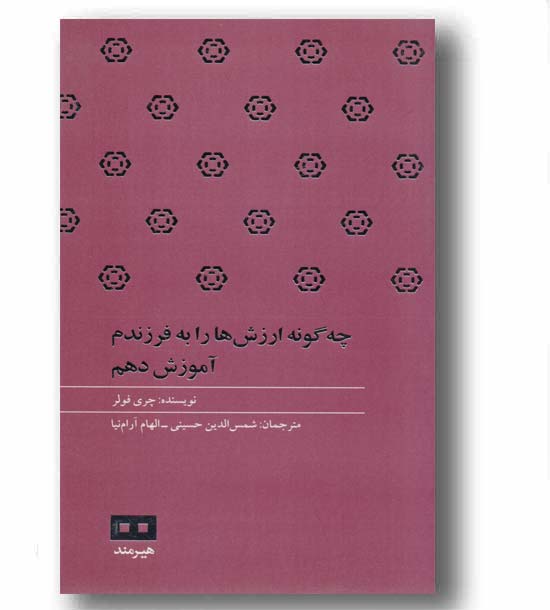 چه گونه ارزش ها را به فرزندم آموزش دهم
