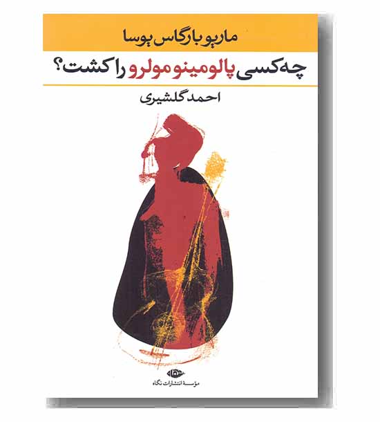چه کسی پالومینومولرو را کشت